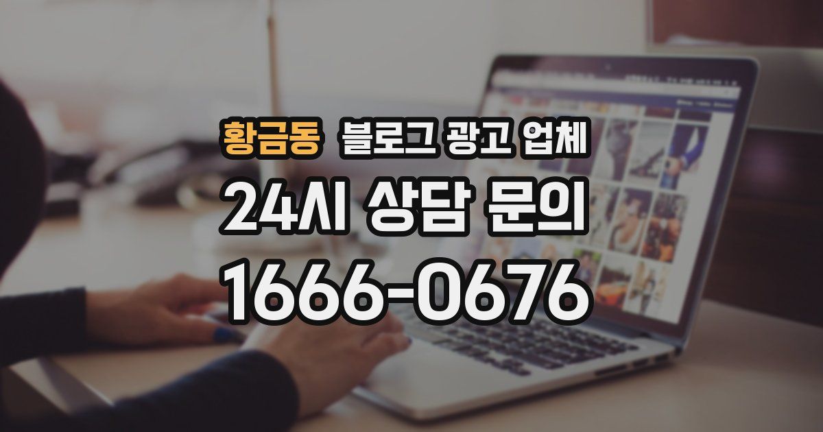 황금동 블로그 광고 업체