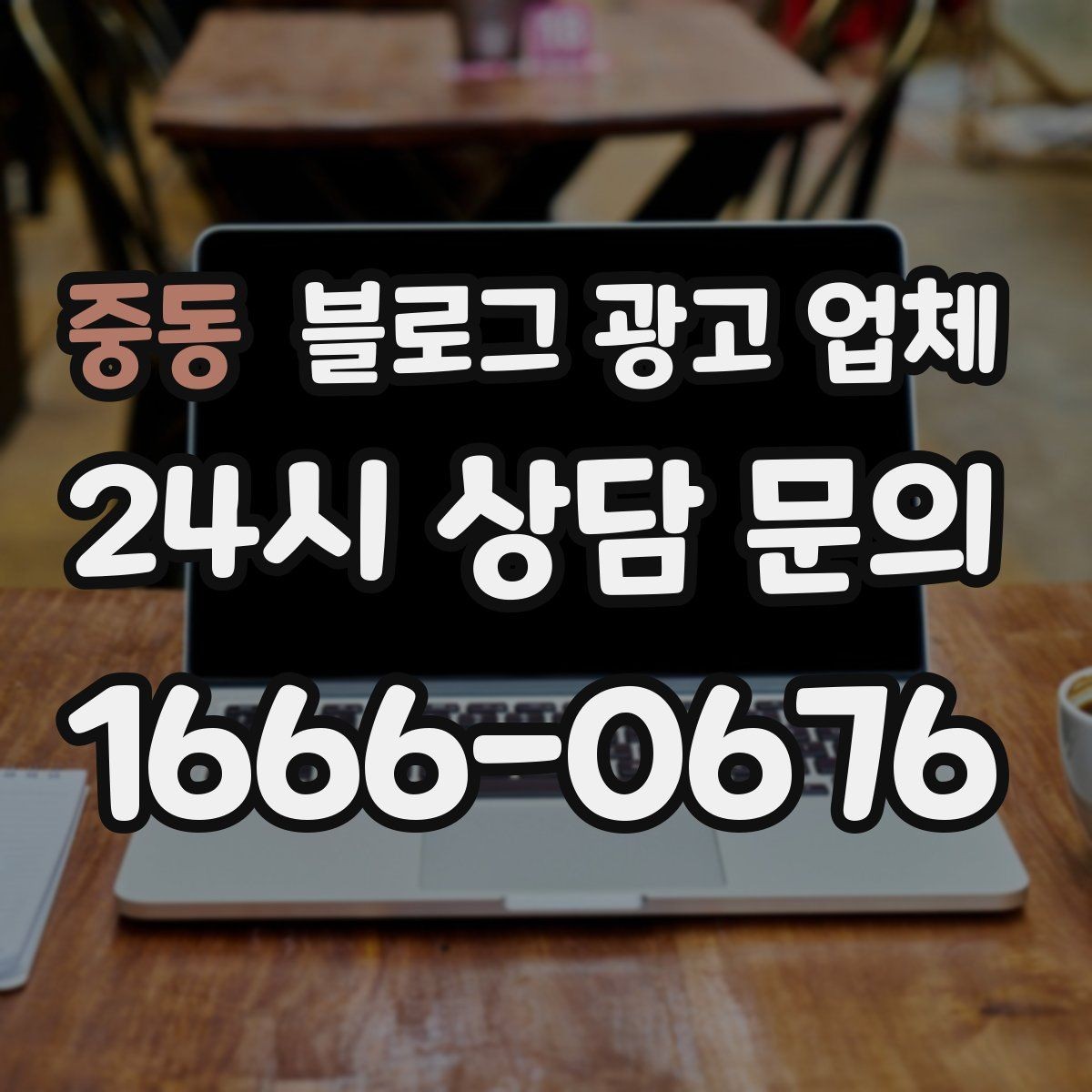 중동 블로그 광고 업체 상담 시 준비하면 좋은 자료