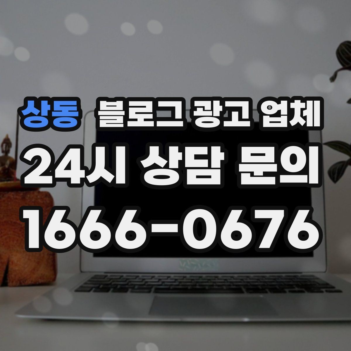 상동 블로그 광고 업체 선택 시 브랜드 이미지도 중요하다