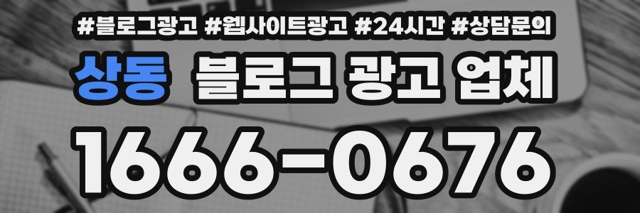 상동 블로그 광고 업체