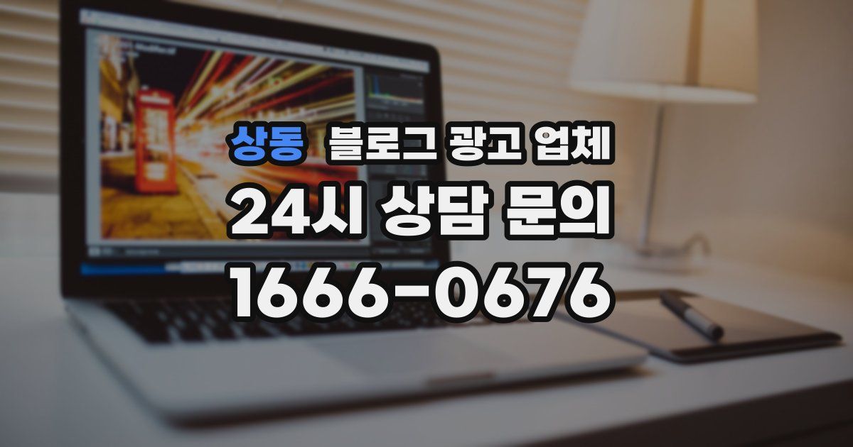 상동 블로그 광고 업체