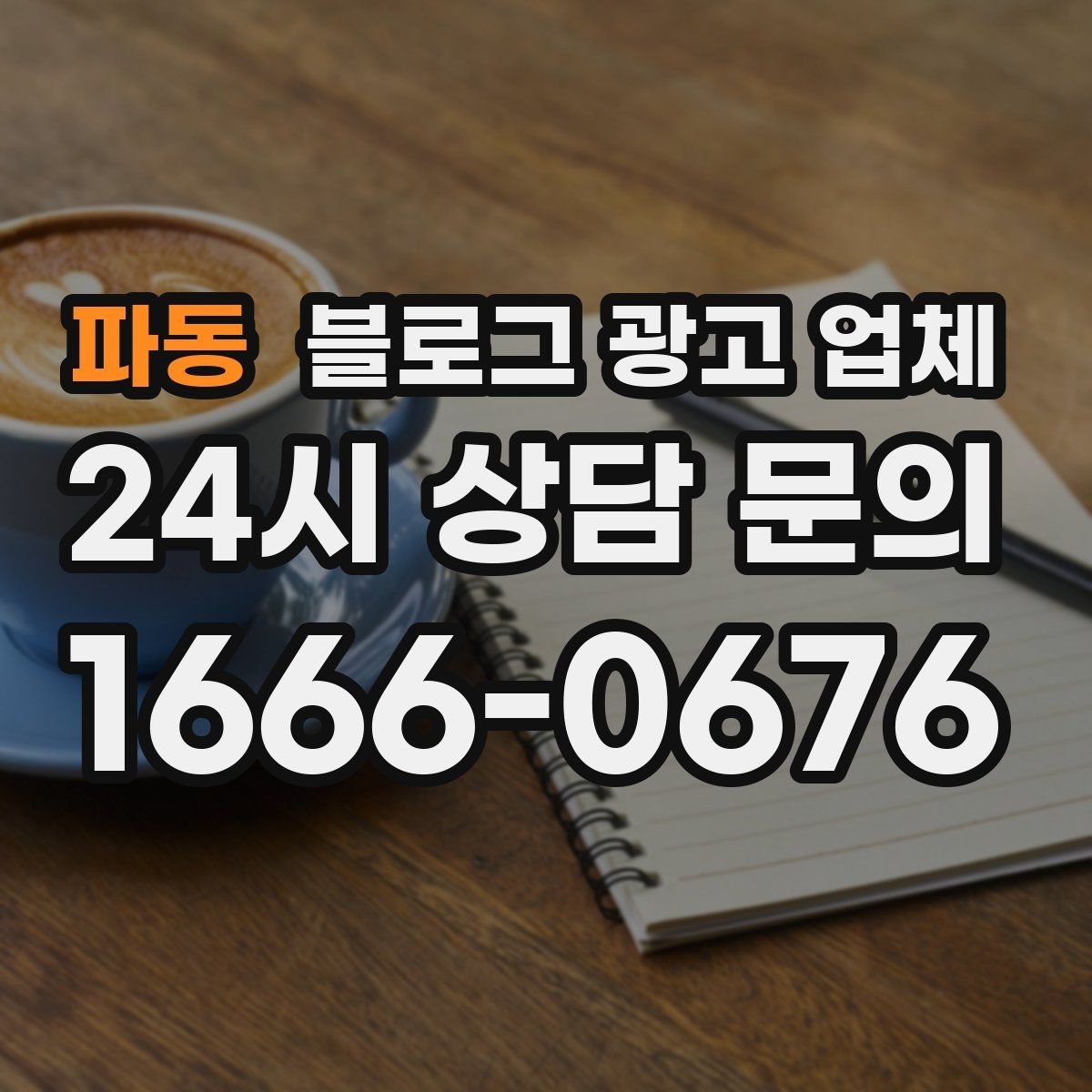파동 블로그 광고 업체 선택 기준을 업종별로 보면