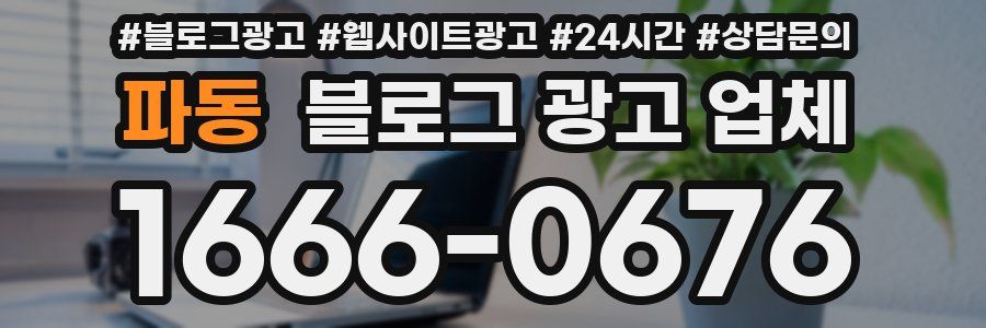 파동 블로그 광고 업체