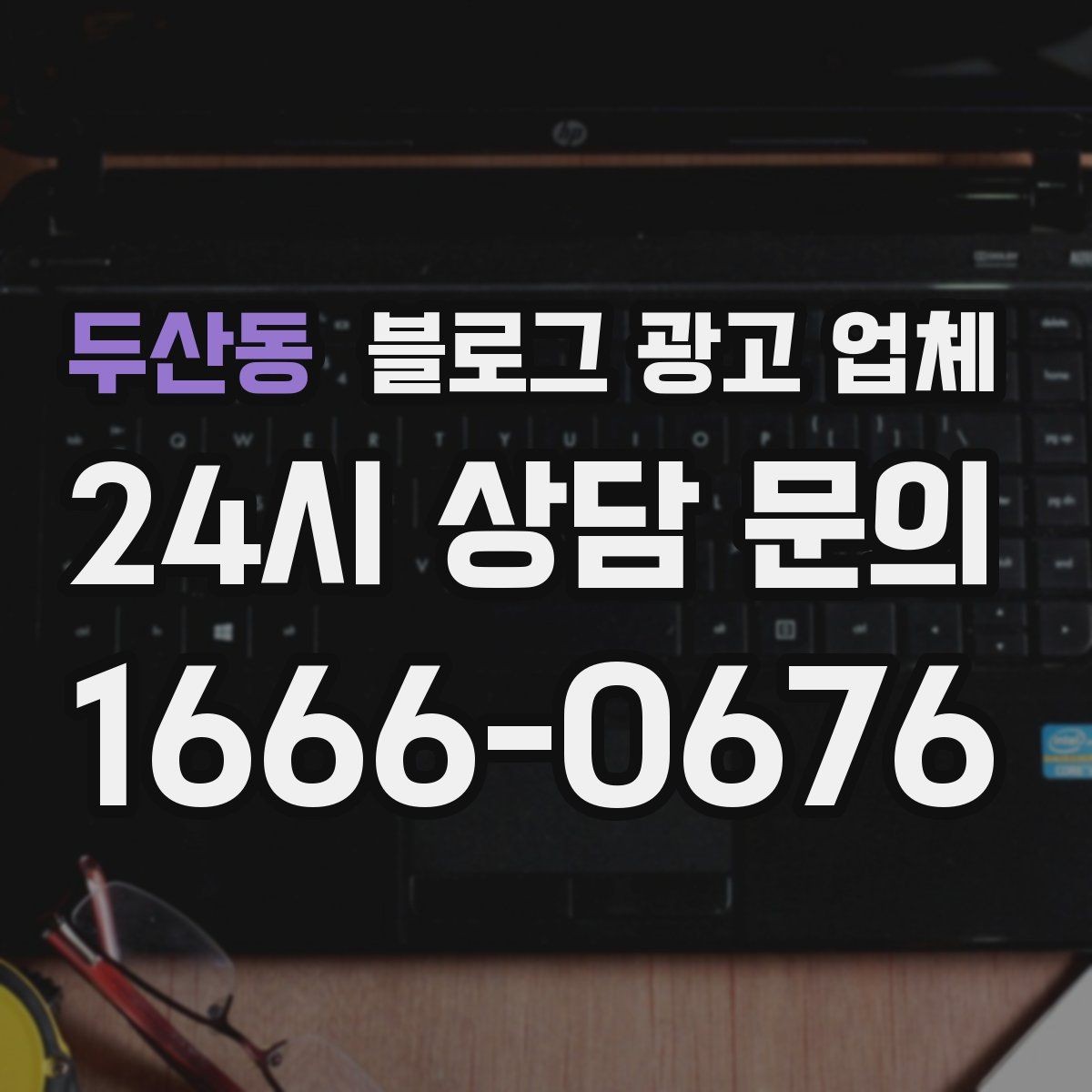 두산동 블로그 광고 업체 의뢰 후 기대할 수 있는 변화