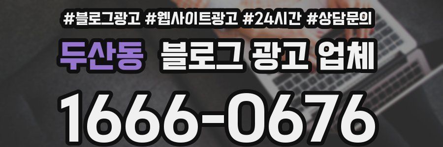 두산동 블로그 광고 업체