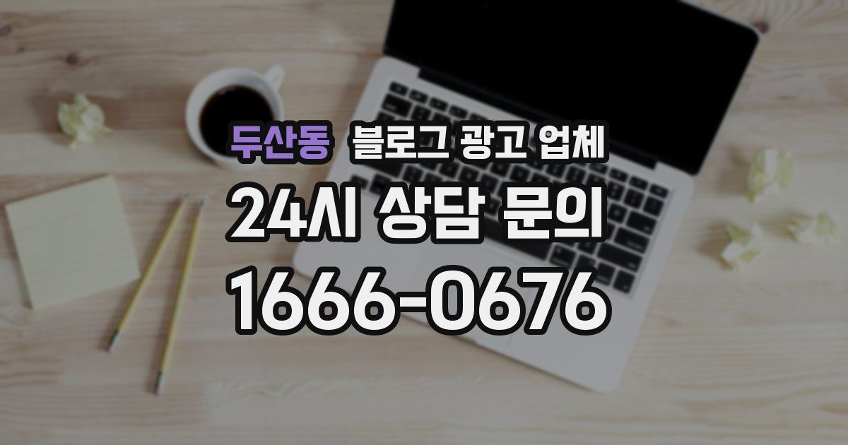 두산동 블로그 광고 업체