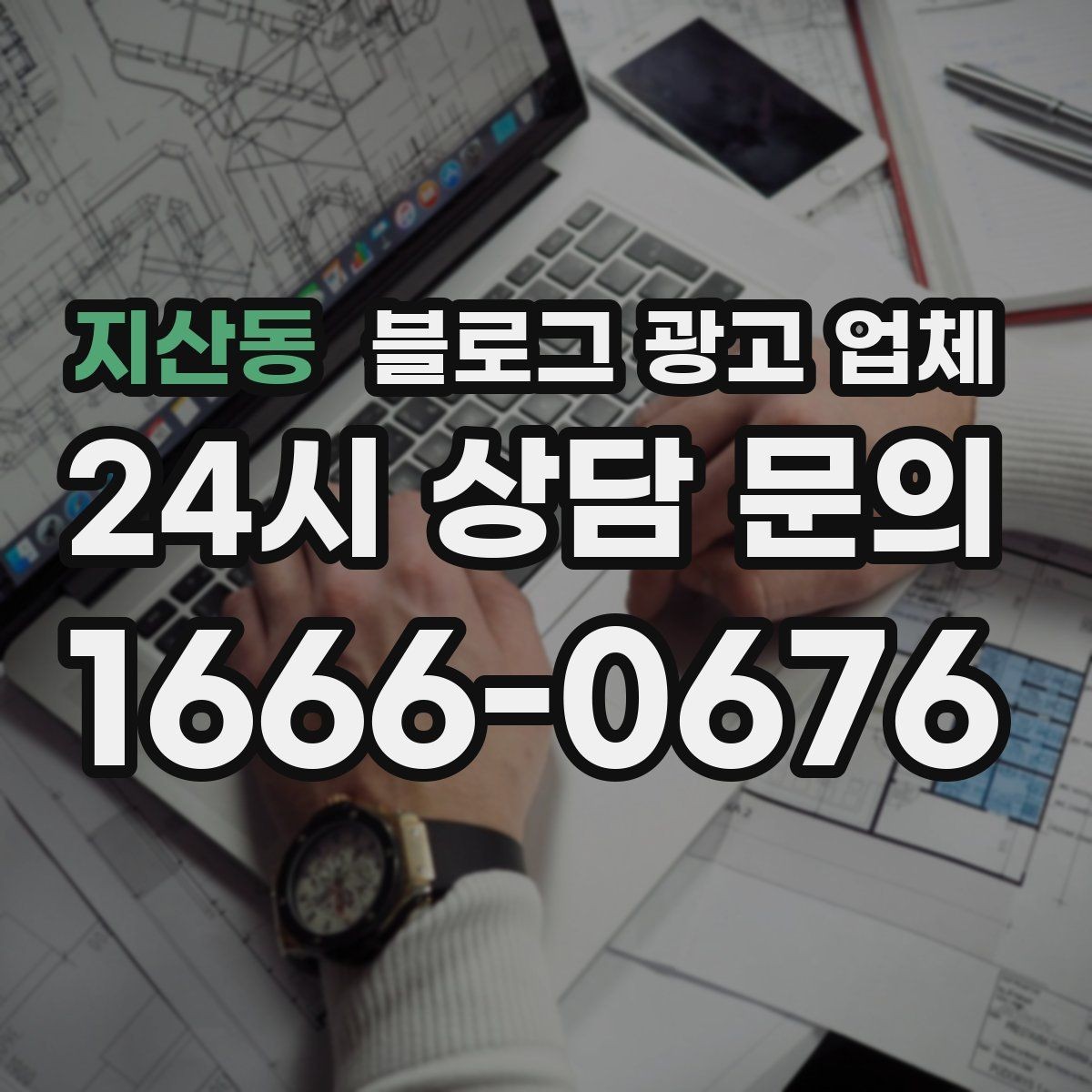 지산동 블로그 광고 업체 상담에서 자주 나오는 질문
