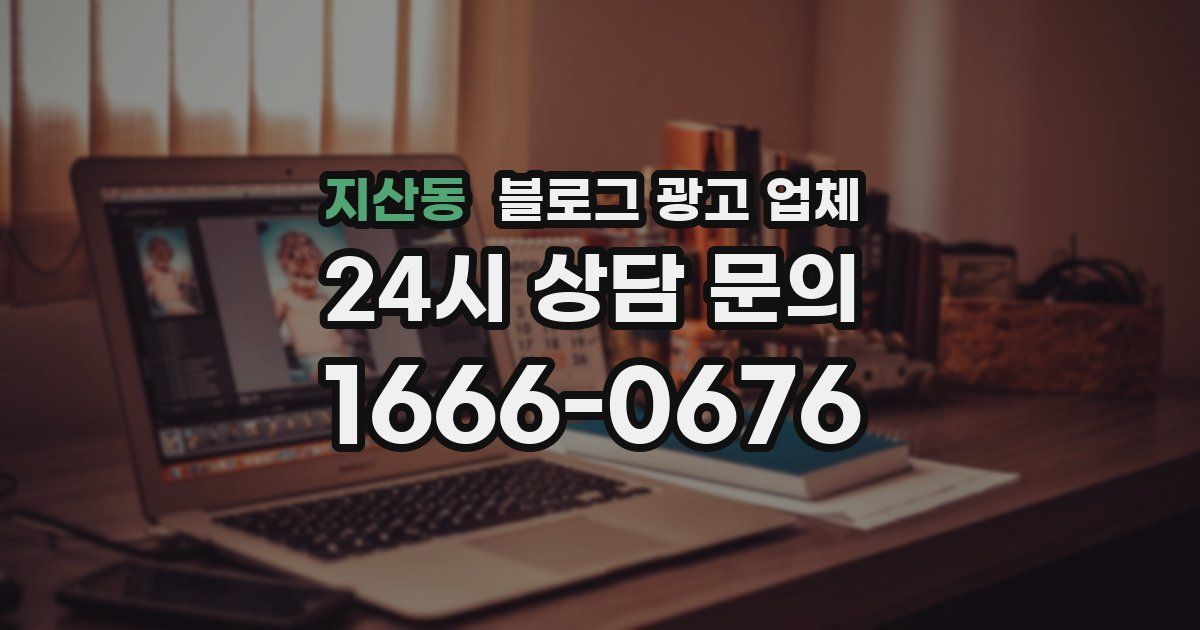 지산동 블로그 광고 업체