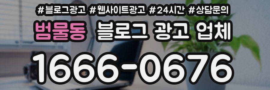 범물동 블로그 광고 업체