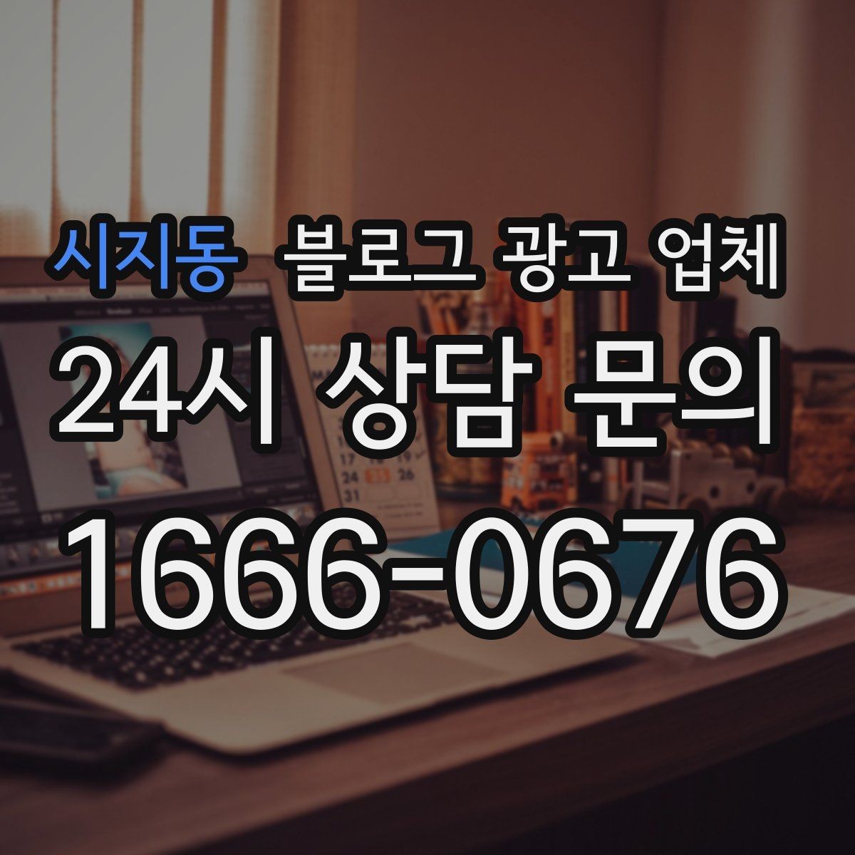 시지동 블로그 광고 업체 선택 후 기대할 수 있는 변화
