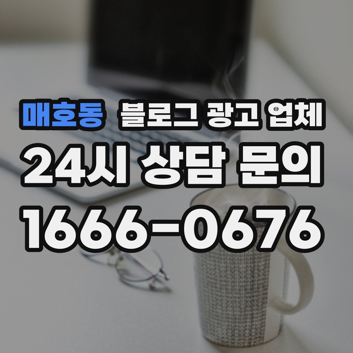 매호동 블로그 광고 업체 활용 전 예산 배분 방법