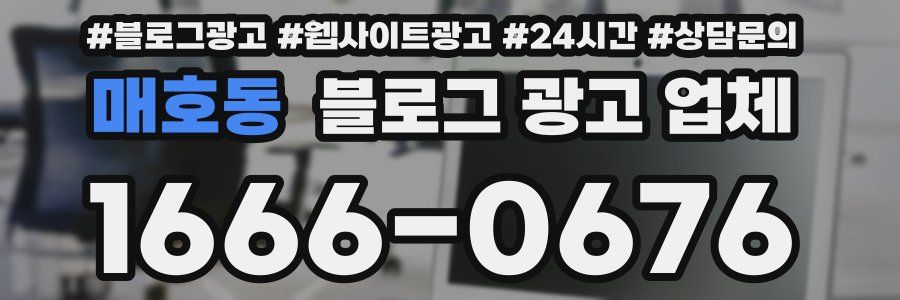 매호동 블로그 광고 업체