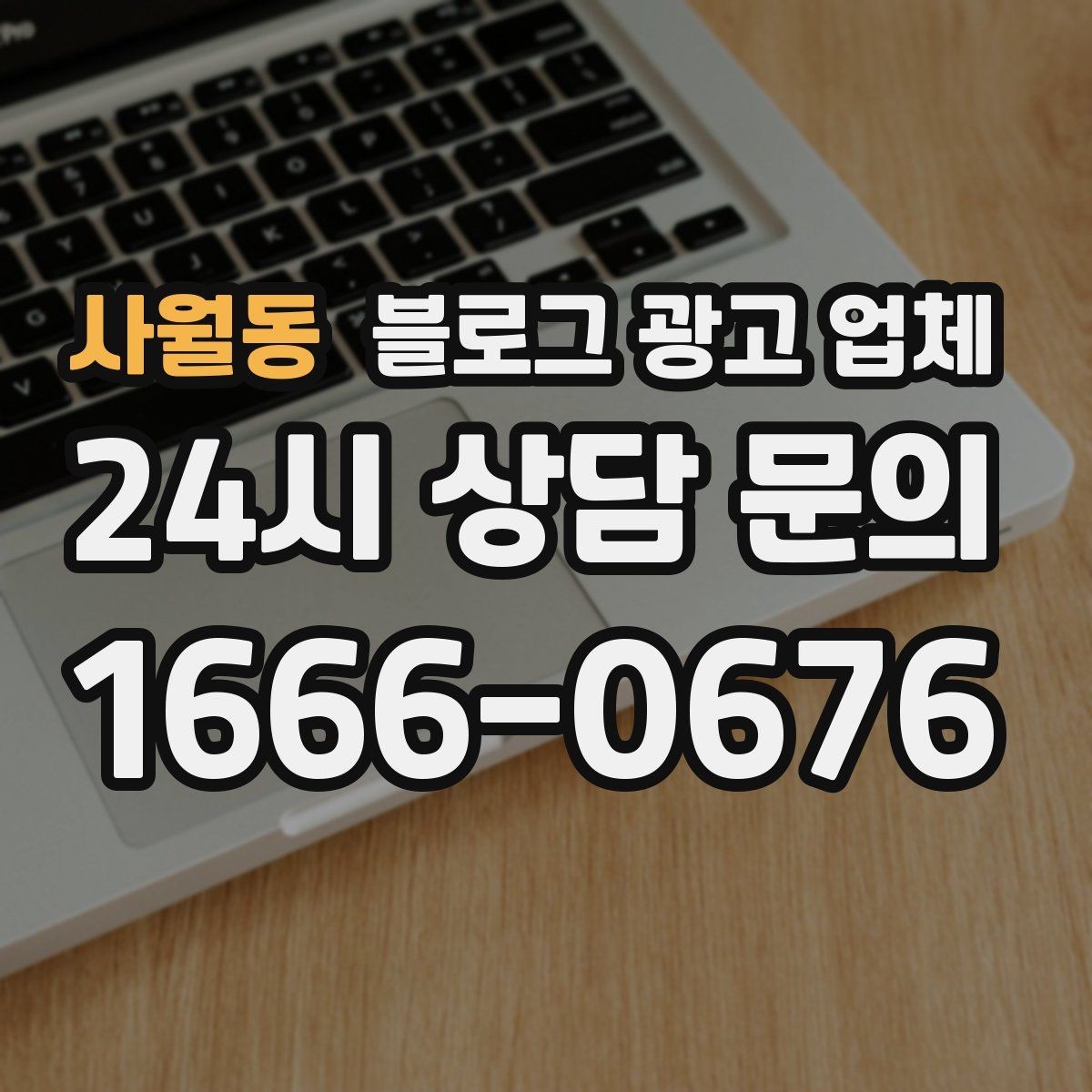 사월동 블로그 광고 업체 비용 상담 시 확인할 부분