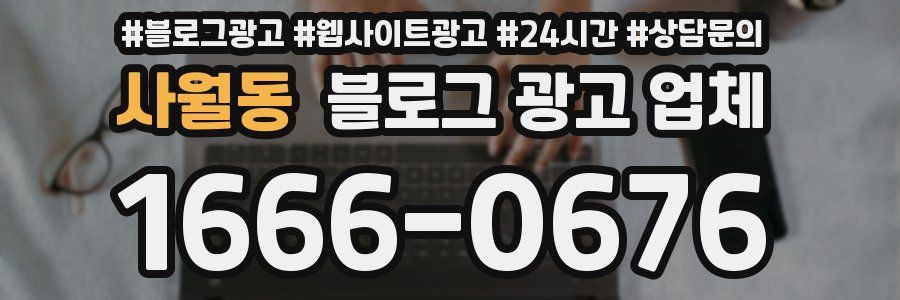 사월동 블로그 광고 업체