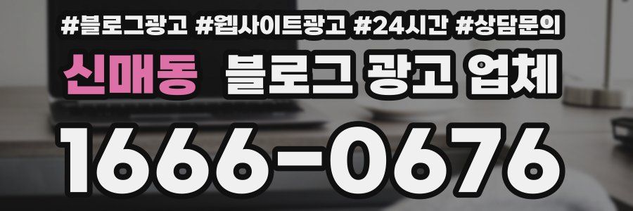 신매동 블로그 광고 업체