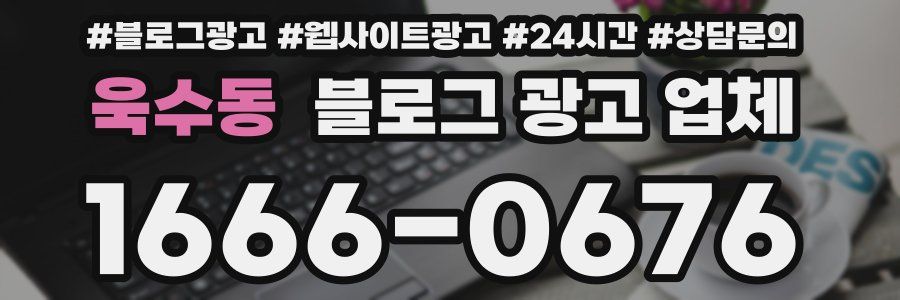 욱수동 블로그 광고 업체