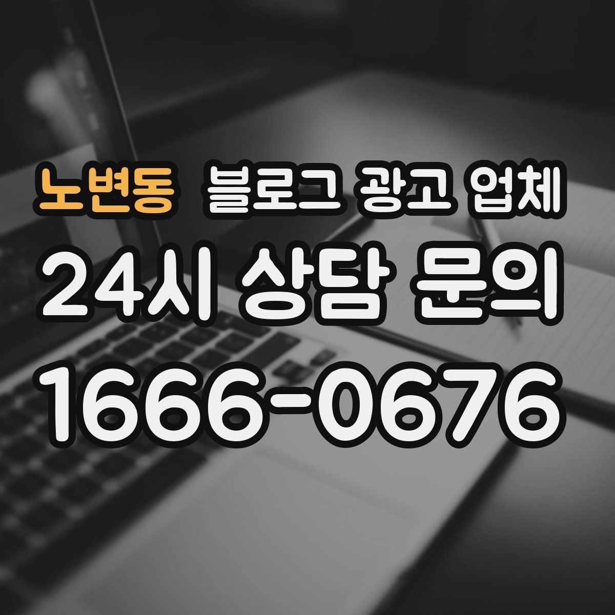 노변동 블로그 광고 업체 선정 시 놓치기 쉬운 부분