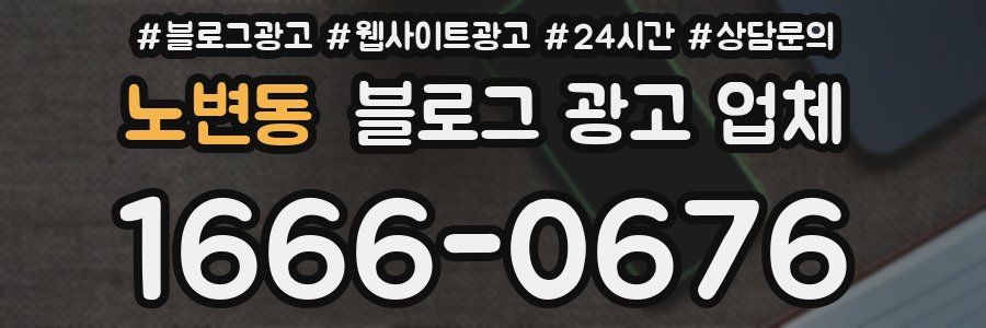 노변동 블로그 광고 업체