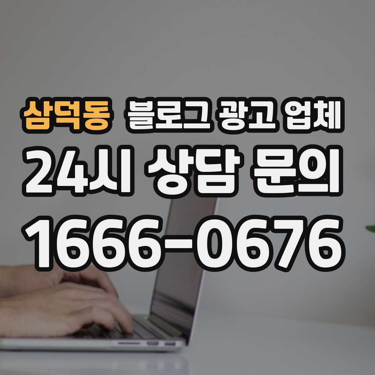 삼덕동 블로그 광고 업체 상담 후 판단할 포인트