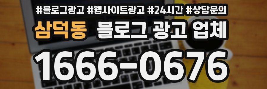 삼덕동 블로그 광고 업체