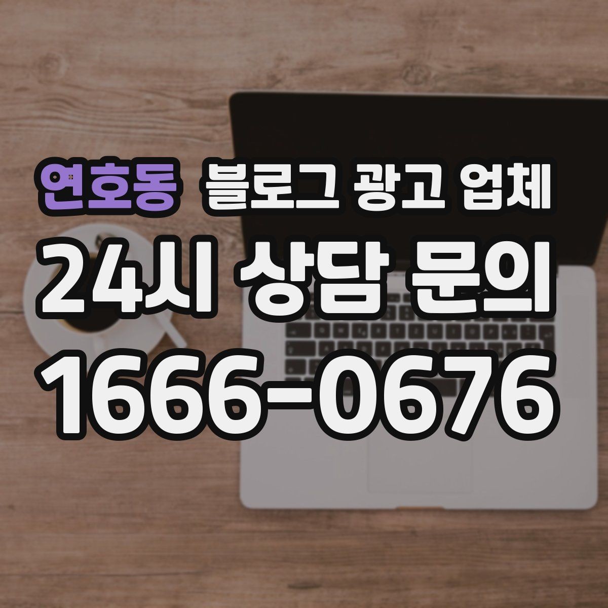 연호동 블로그 광고 업체 진행 후 확인해야 할 결과