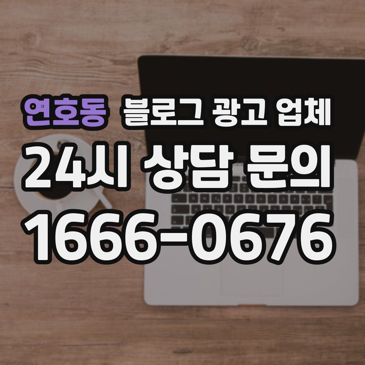 연호동 블로그 광고 업체