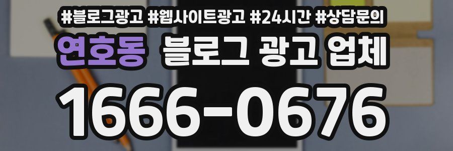 연호동 블로그 광고 업체