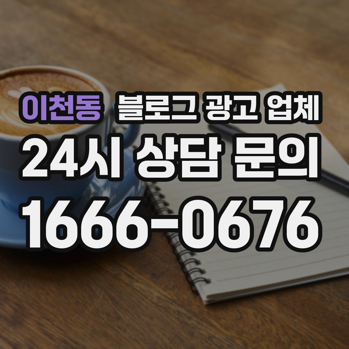 이천동 블로그 광고 업체 진행 사례를 보면 보이는 차이