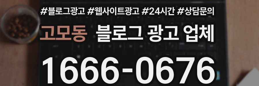 고모동 블로그 광고 업체