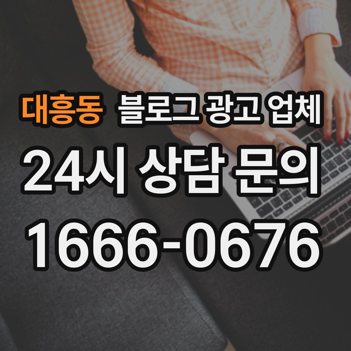 대흥동 블로그 광고 업체 진행 후 점검해야 할 성과 지표