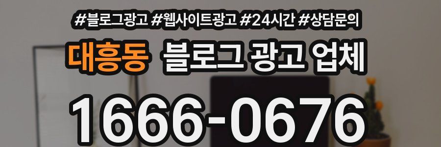 대흥동 블로그 광고 업체