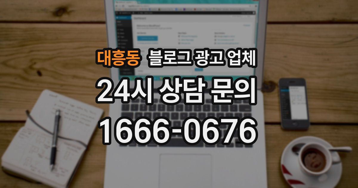 대흥동 블로그 광고 업체