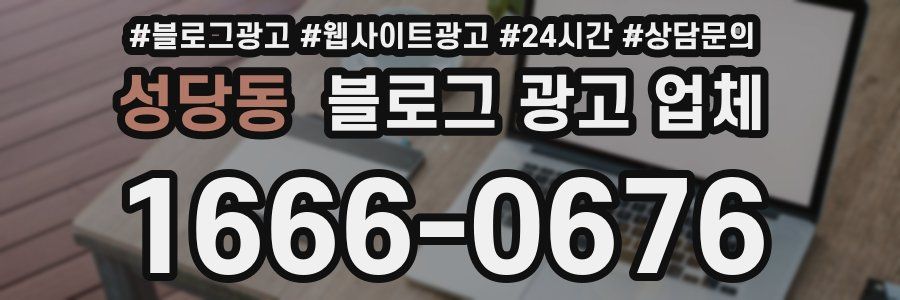 성당동 블로그 광고 업체