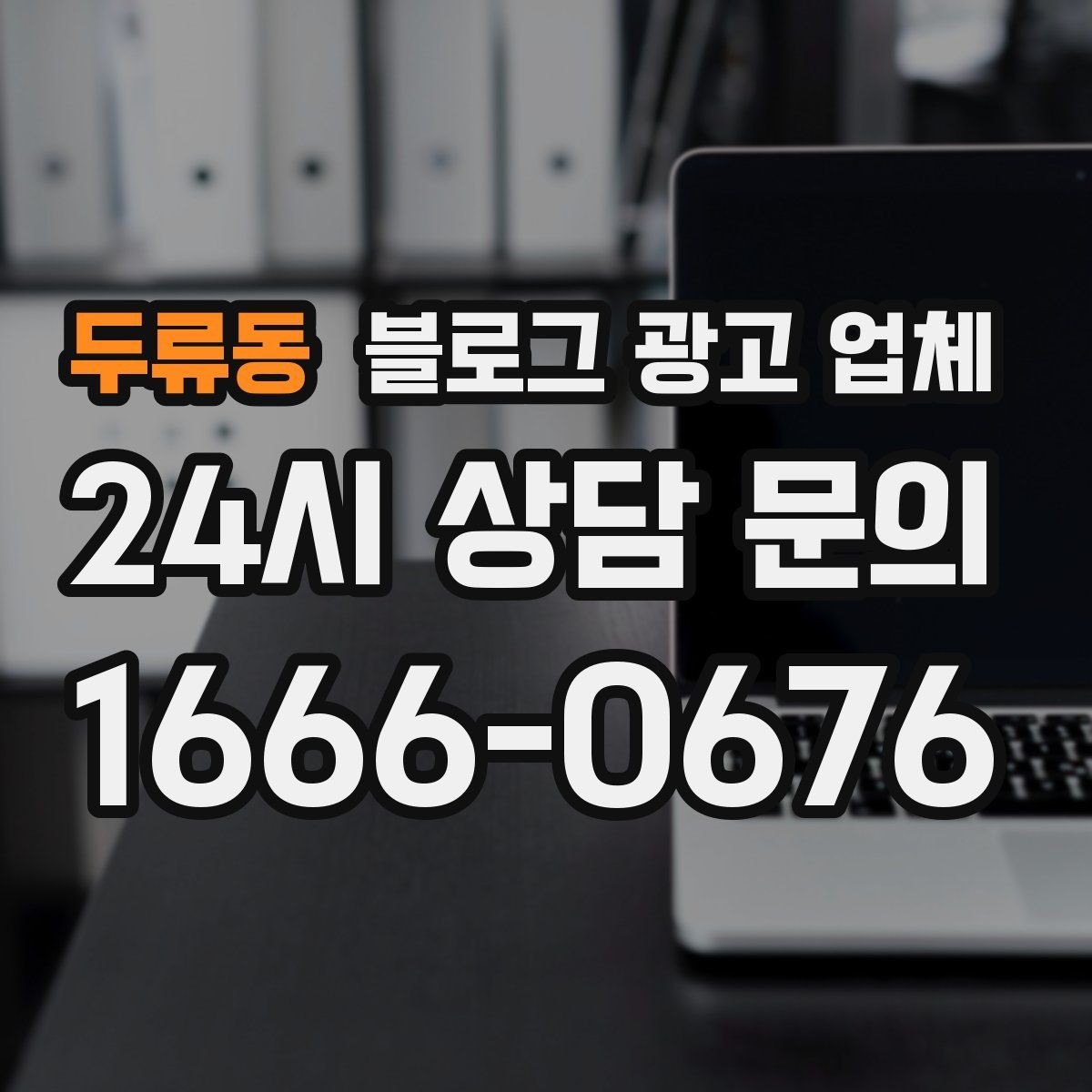 두류동 블로그 광고 업체 운영 성과를 해석하는 방법