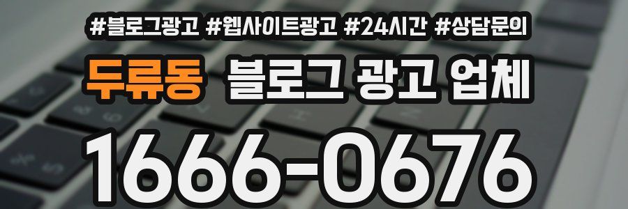 두류동 블로그 광고 업체