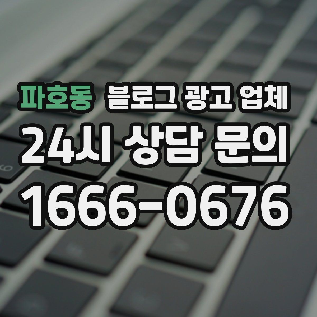 파호동 블로그 광고 업체 계약 전에 살펴볼 항목