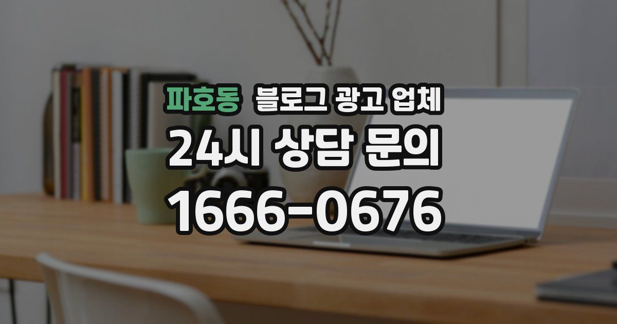 파호동 블로그 광고 업체