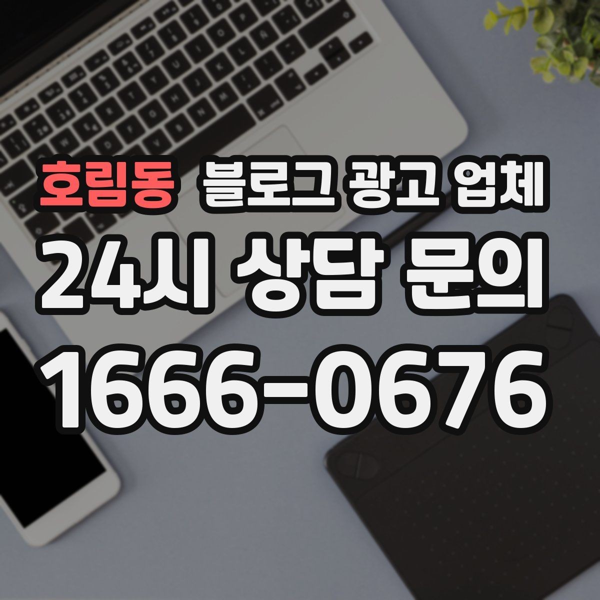 호림동 블로그 광고 업체 맡길 때 커뮤니케이션이 중요한 이유