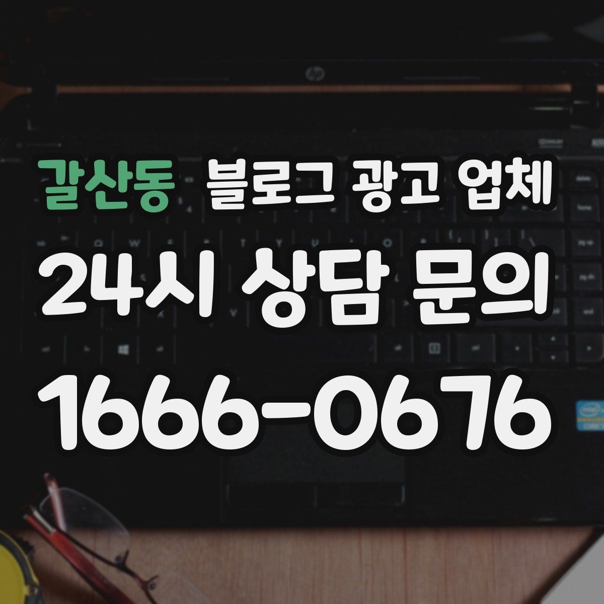갈산동 블로그 광고 업체 운영을 맡길 때 고려할 현실 조건