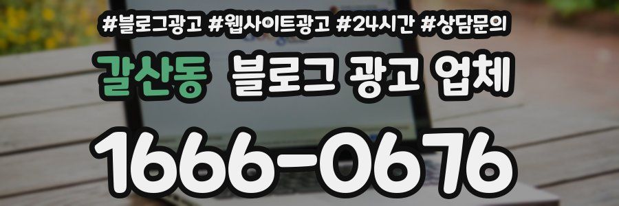 갈산동 블로그 광고 업체