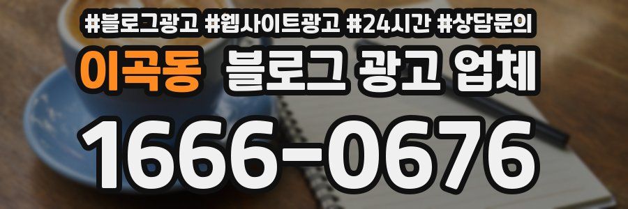 이곡동 블로그 광고 업체