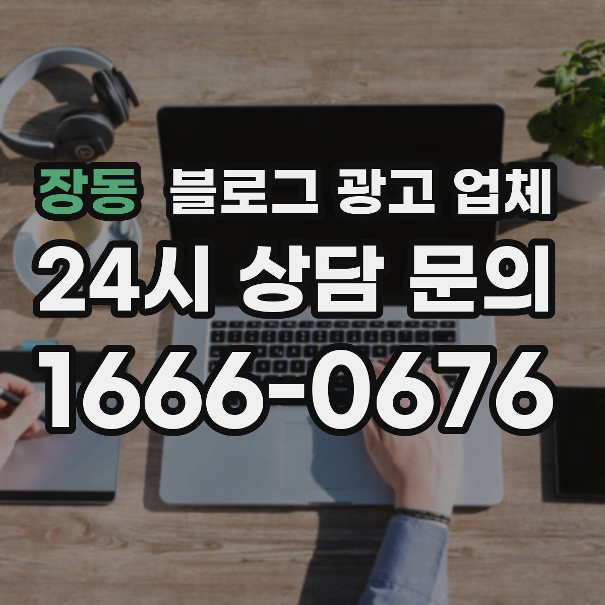 장동 블로그 광고 업체 가격 차이를 만드는 기준들
