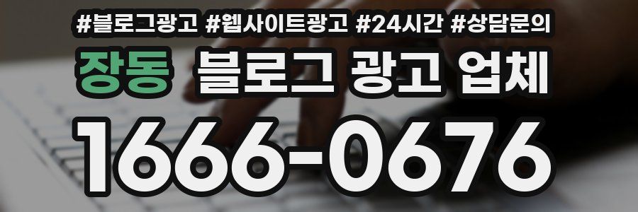 장동 블로그 광고 업체