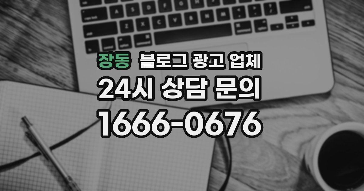 장동 블로그 광고 업체