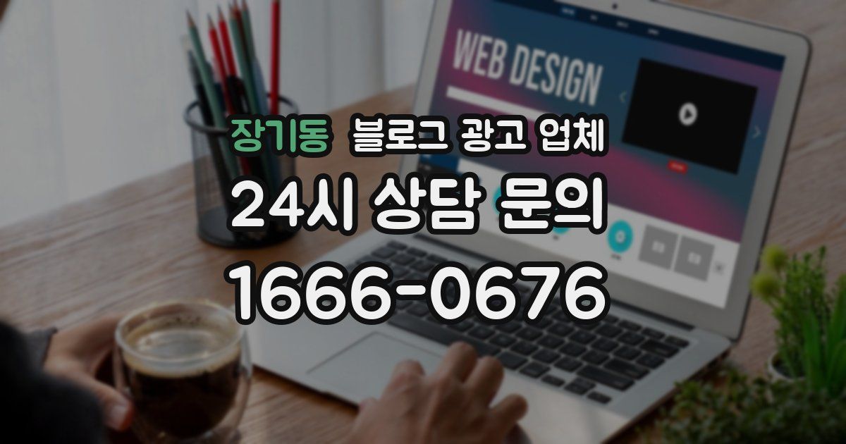 장기동 블로그 광고 업체