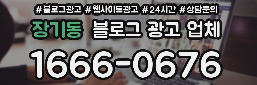 장기동 블로그 광고 업체