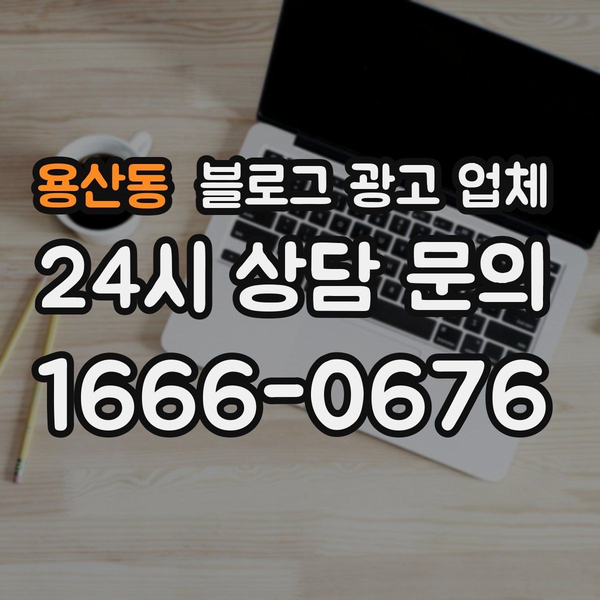용산동 블로그 광고 업체 상담 때 전달하면 좋은 핵심 정보