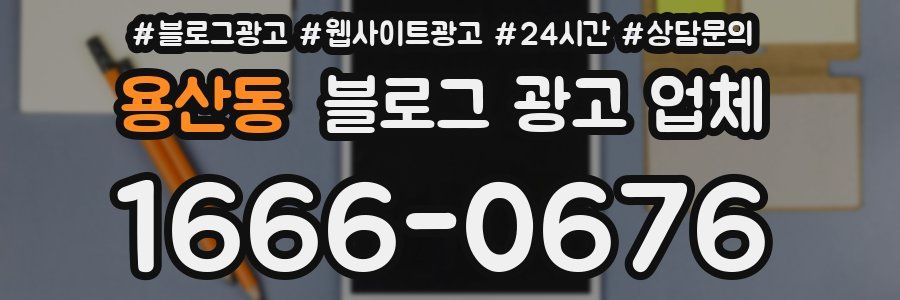 용산동 블로그 광고 업체