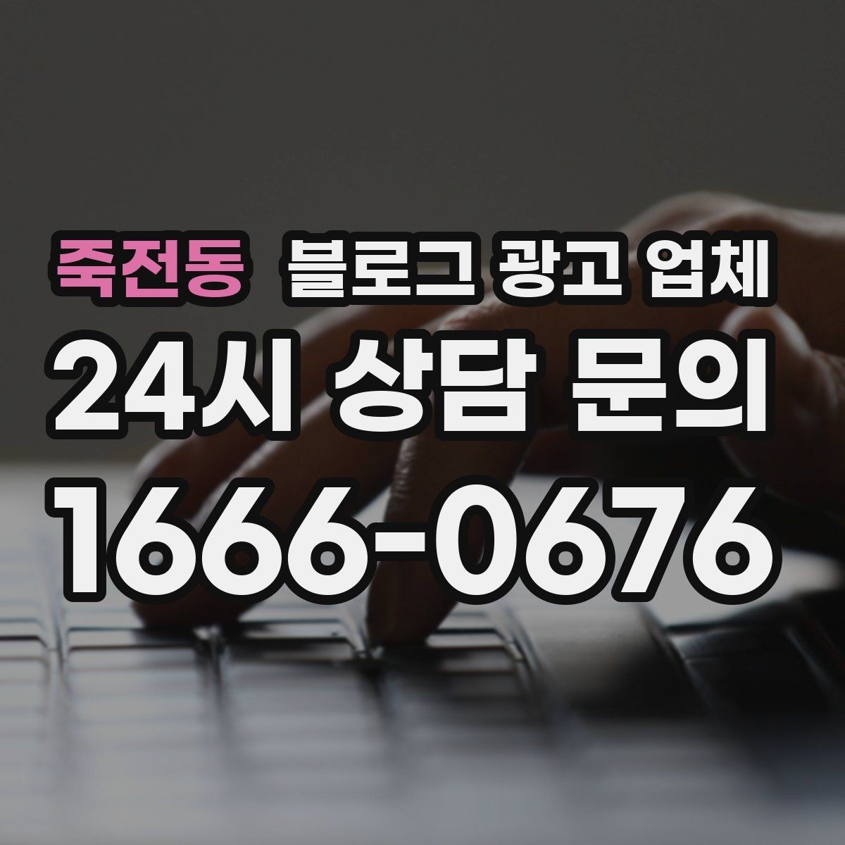 죽전동 블로그 광고 업체 서비스가 맞는지 판단하는 기준