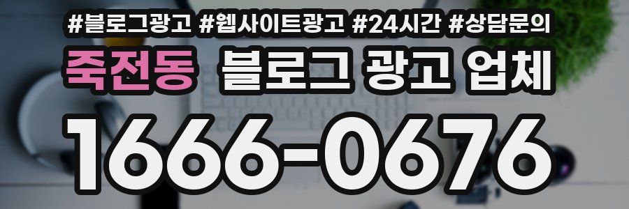 죽전동 블로그 광고 업체